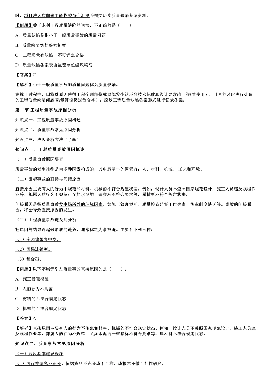 001.水利工程质量事故分类、工程质量事故原因分析.pdf_第2页