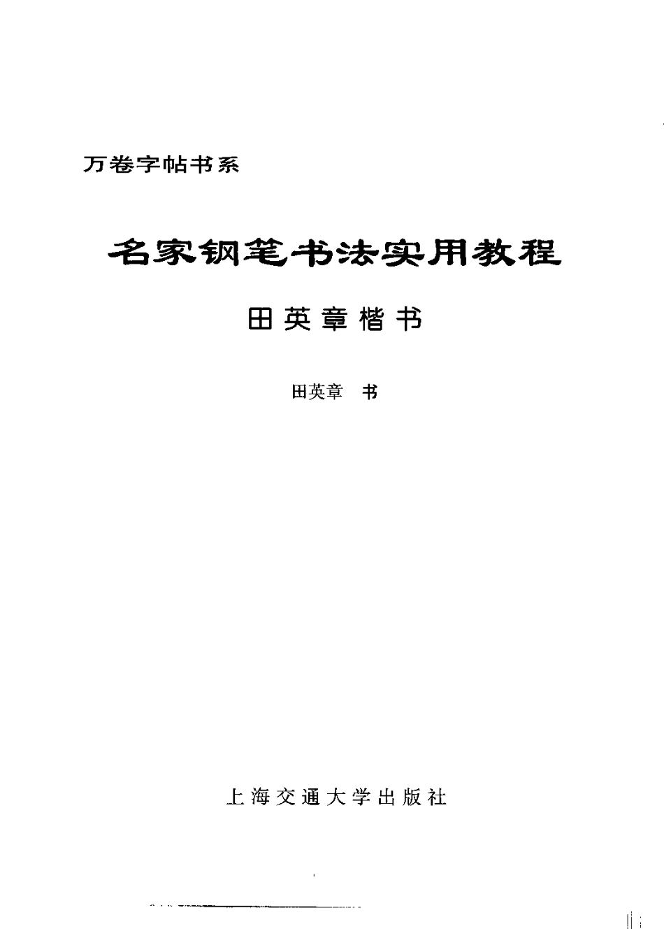 01 田英章 硬笔书法教程.pdf_第3页