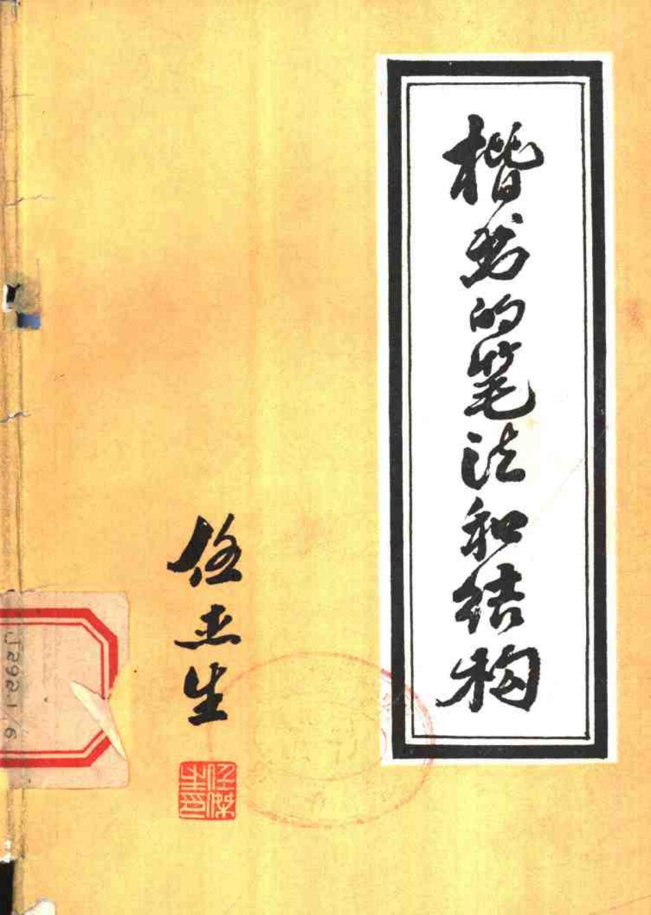 楷书的笔法和结构.pdf_第1页