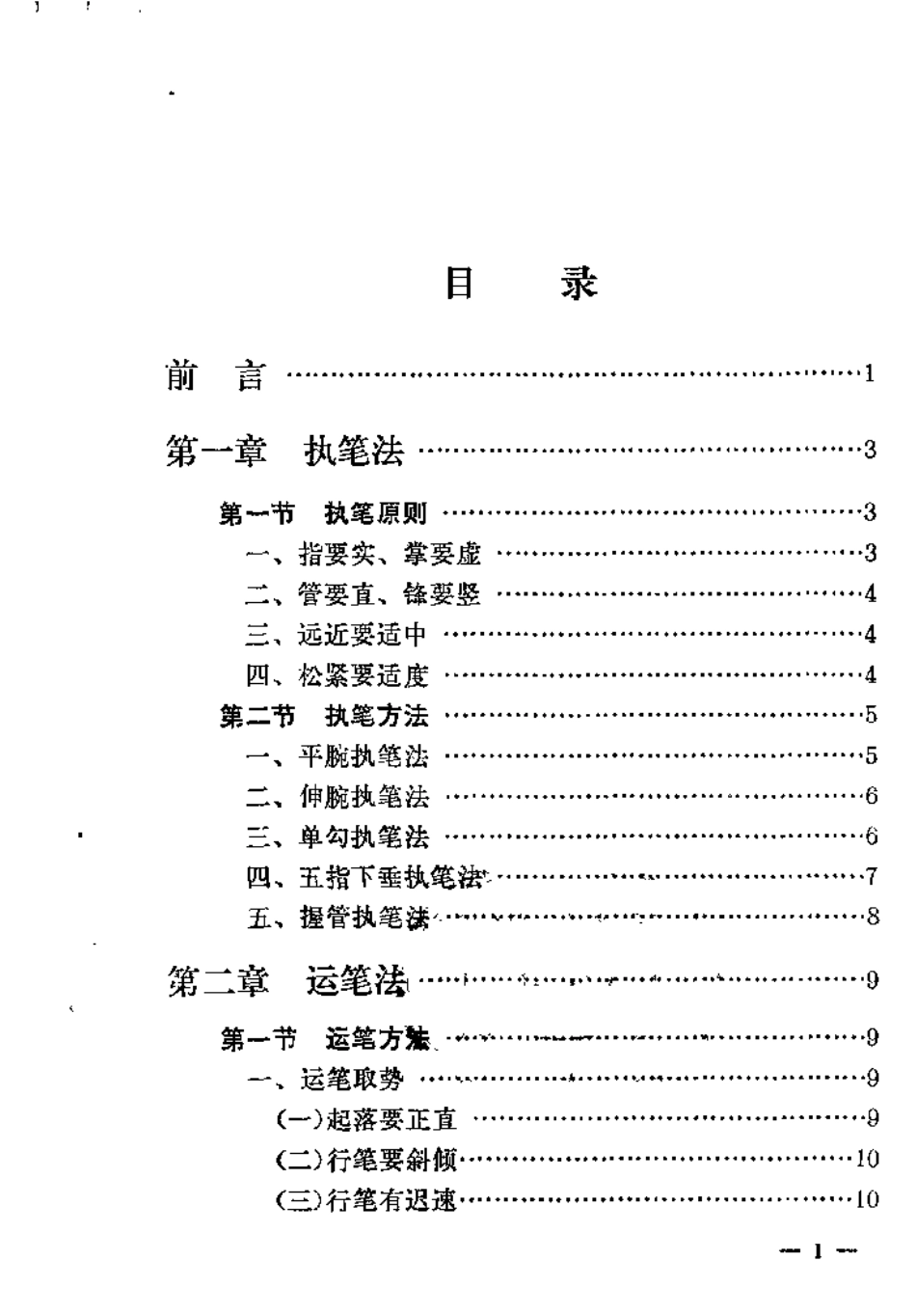 楷书的笔法和结构.pdf_第3页