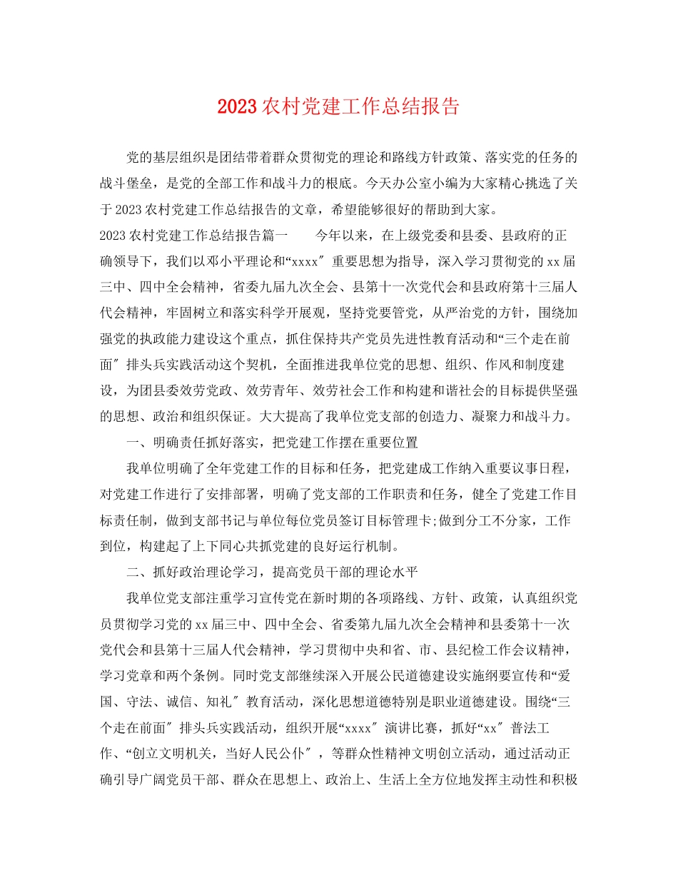 2023年农村党建工作总结报告范文.docx_第1页