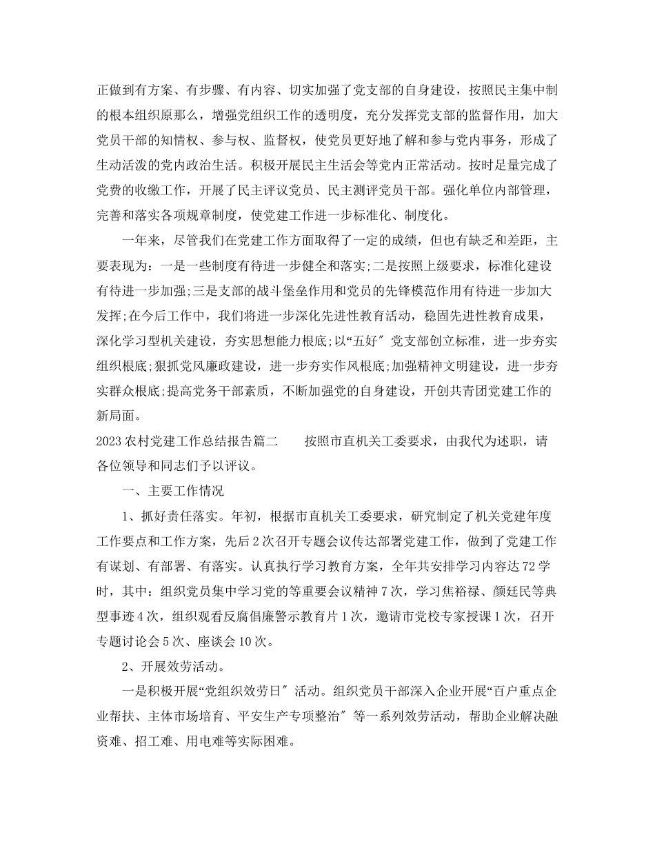 2023年农村党建工作总结报告范文.docx_第3页