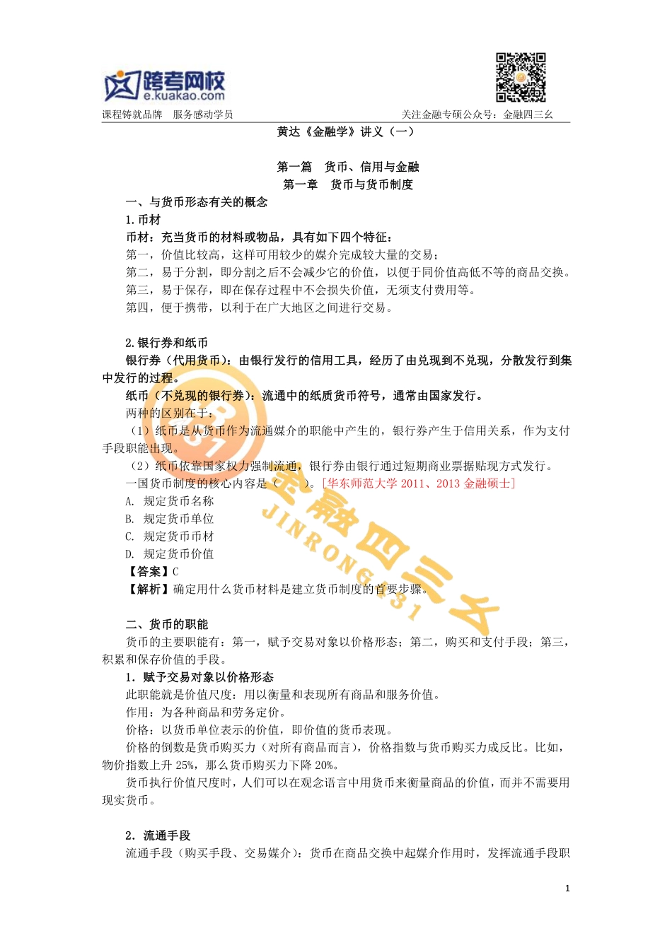 跨考黄达《金融学》重点(1).pdf_第1页