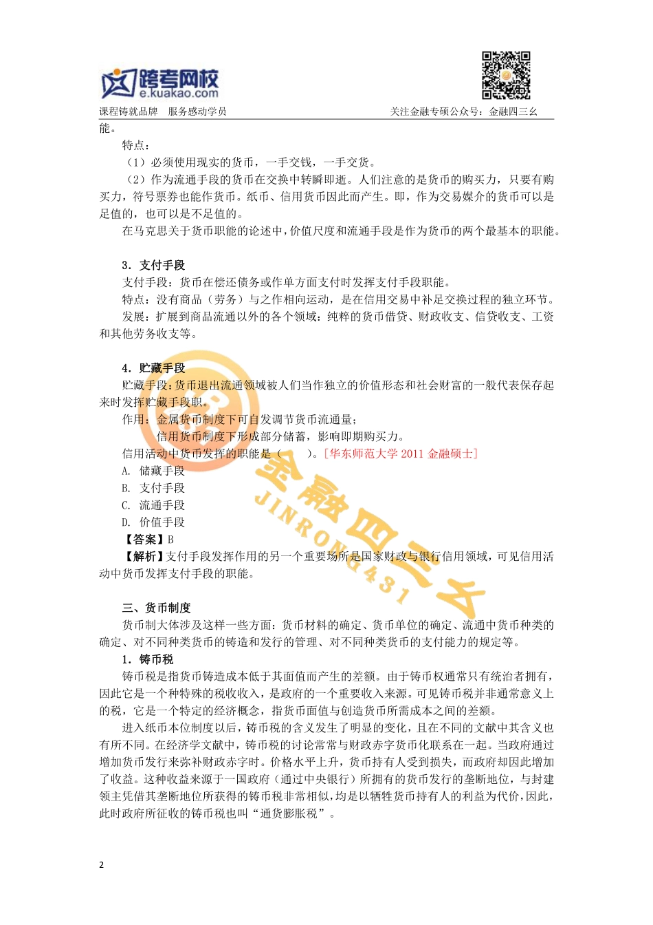 跨考黄达《金融学》重点(1).pdf_第2页