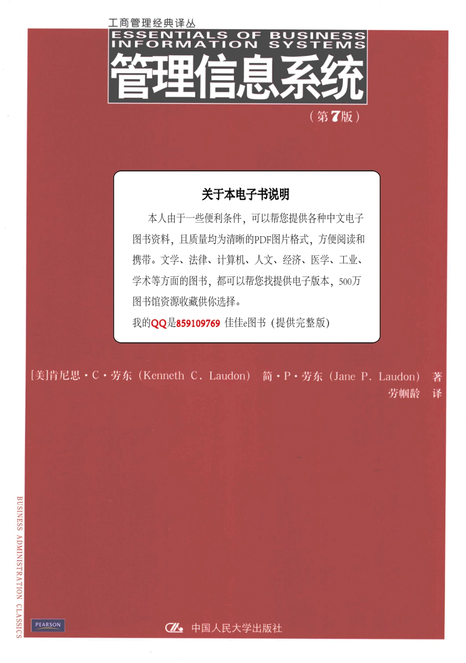 管理信息系统第7版_劳东（Laudon,K.C）劳东（Laudon,J.P）著_中国人民大学出版社_2009.11_457页.pdf_第1页