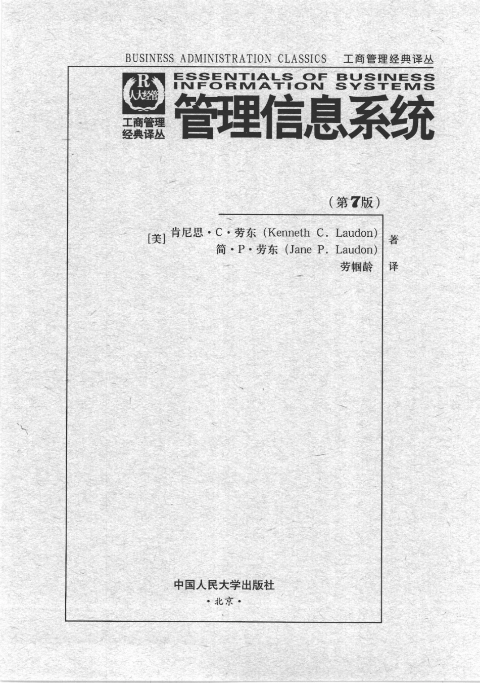 管理信息系统第7版_劳东（Laudon,K.C）劳东（Laudon,J.P）著_中国人民大学出版社_2009.11_457页.pdf_第3页