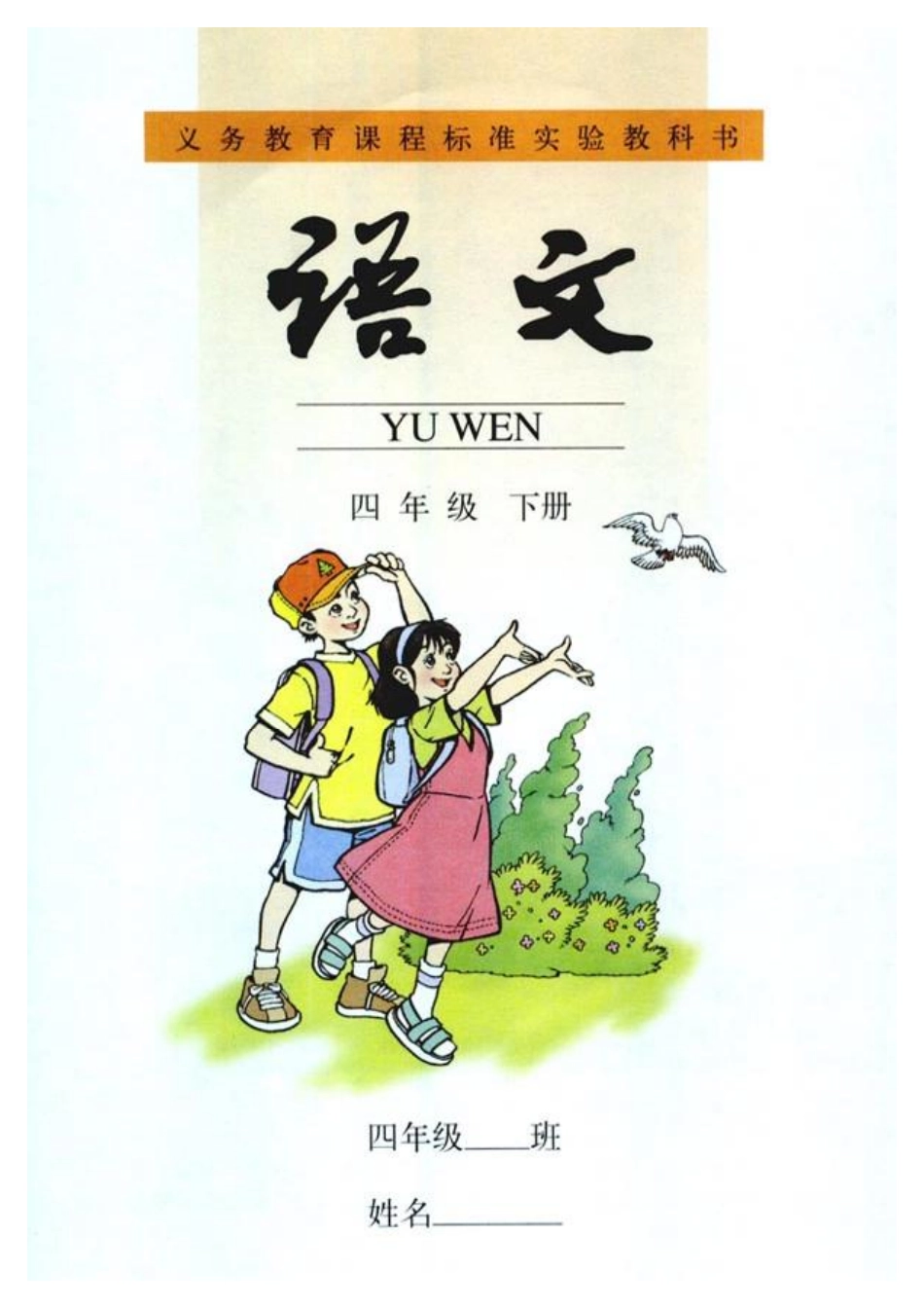 人教版小学语文四年级下册.pdf_第1页