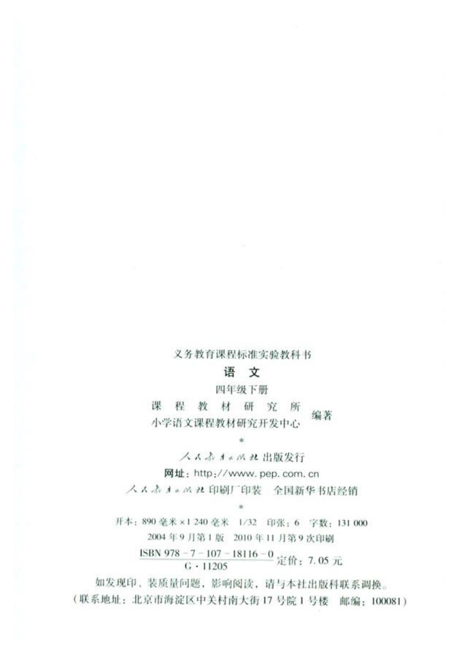 人教版小学语文四年级下册.pdf_第2页