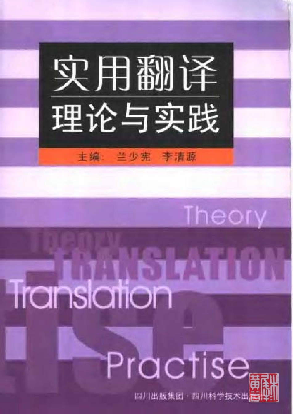 兰少宪：实用翻译理论与实践(1).pdf_第1页