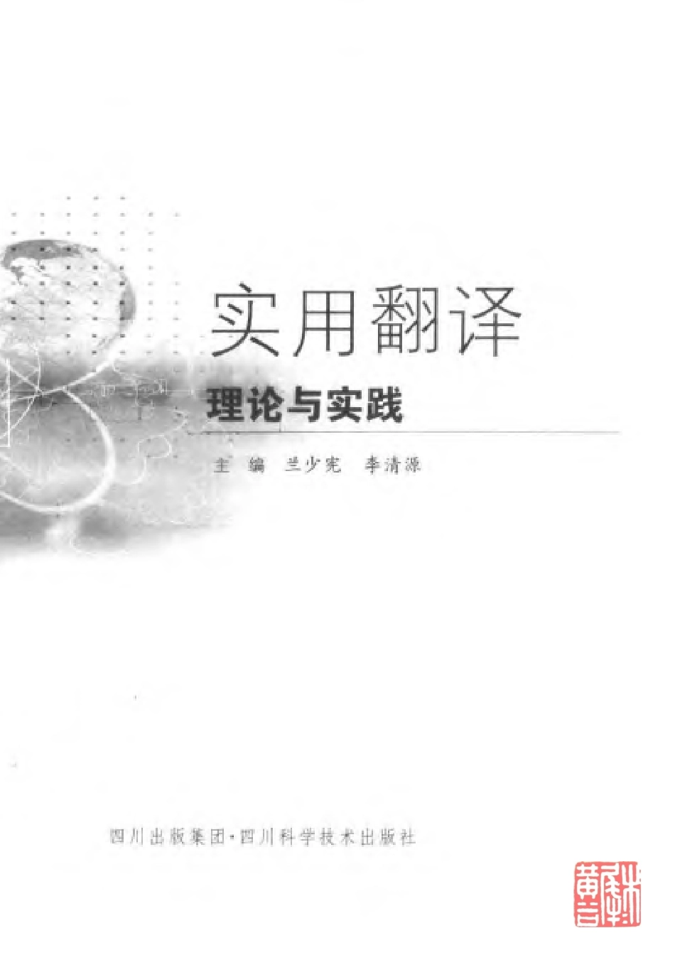 兰少宪：实用翻译理论与实践(1).pdf_第3页