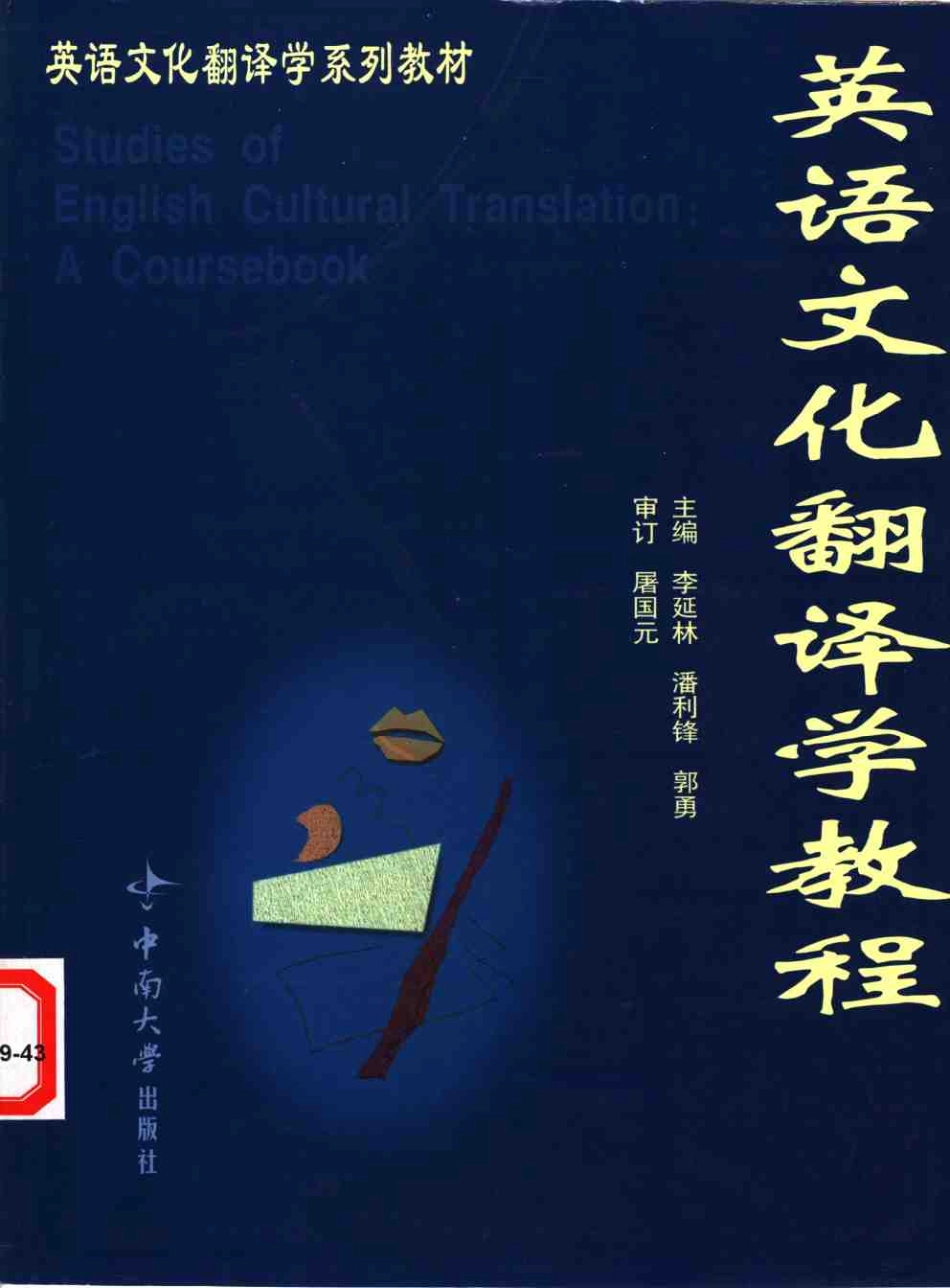 李延林 - 英语文化翻译学教程.pdf_第1页