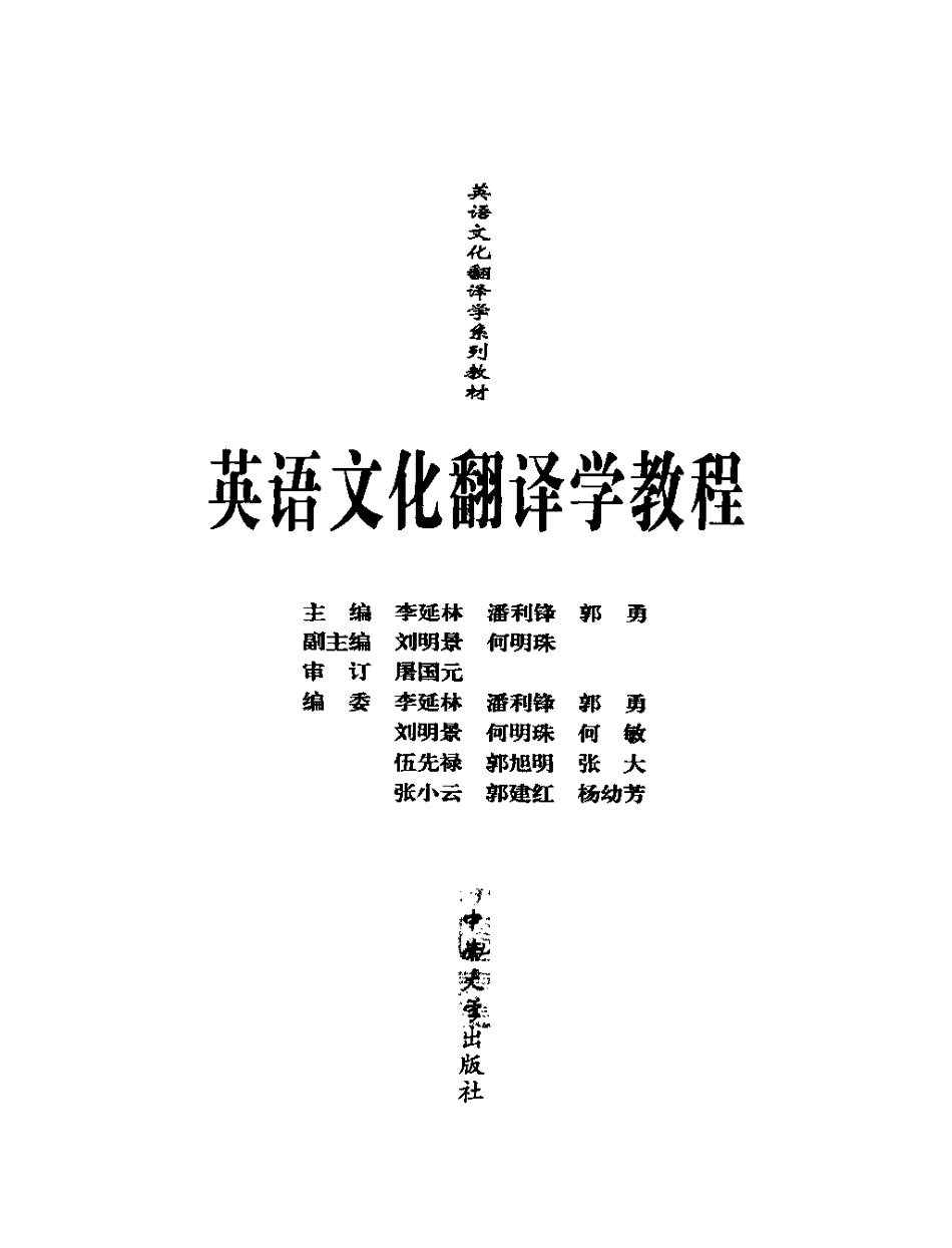 李延林 - 英语文化翻译学教程.pdf_第3页