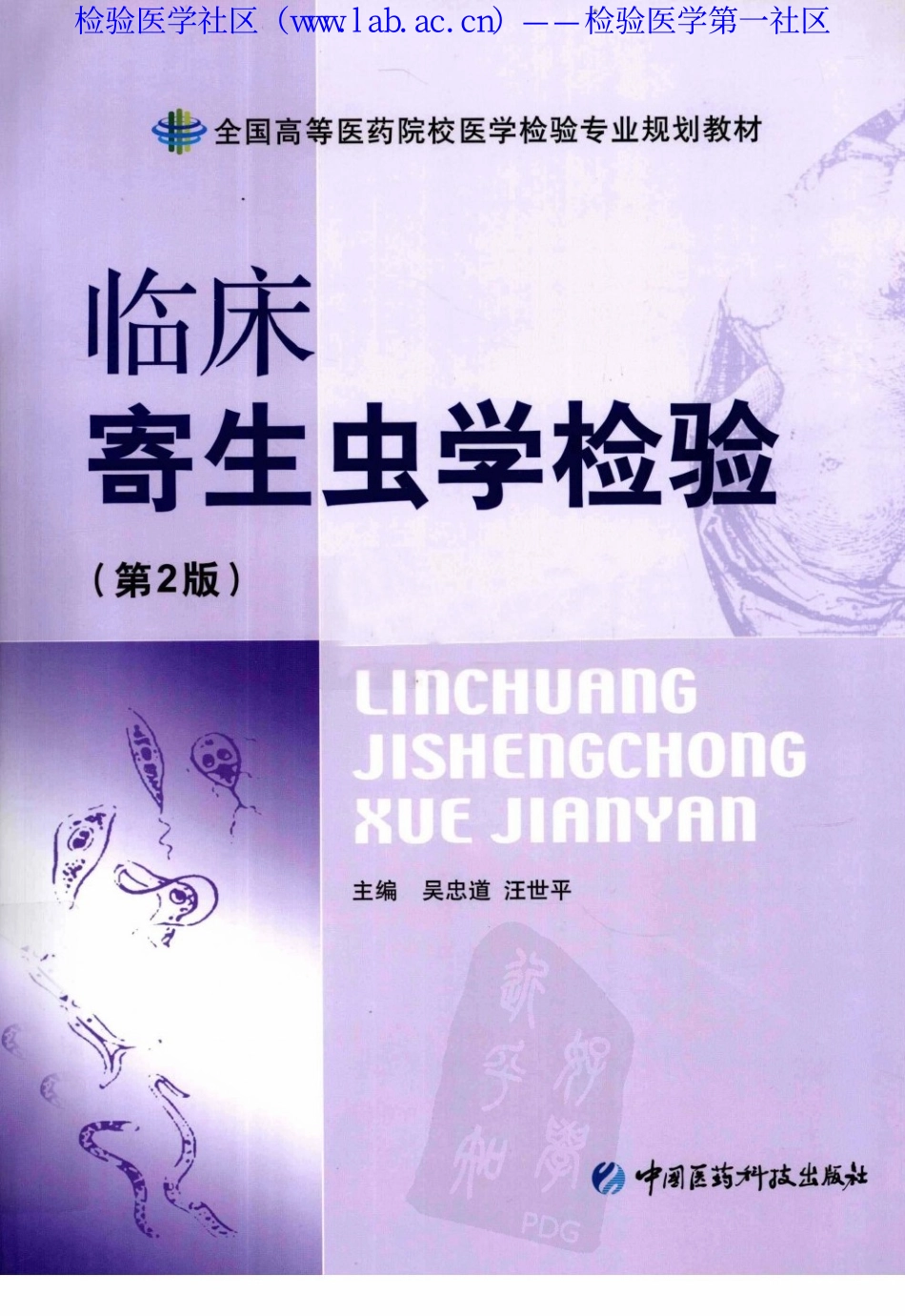 临床寄生虫学检验（医药第2版）(1).pdf_第1页