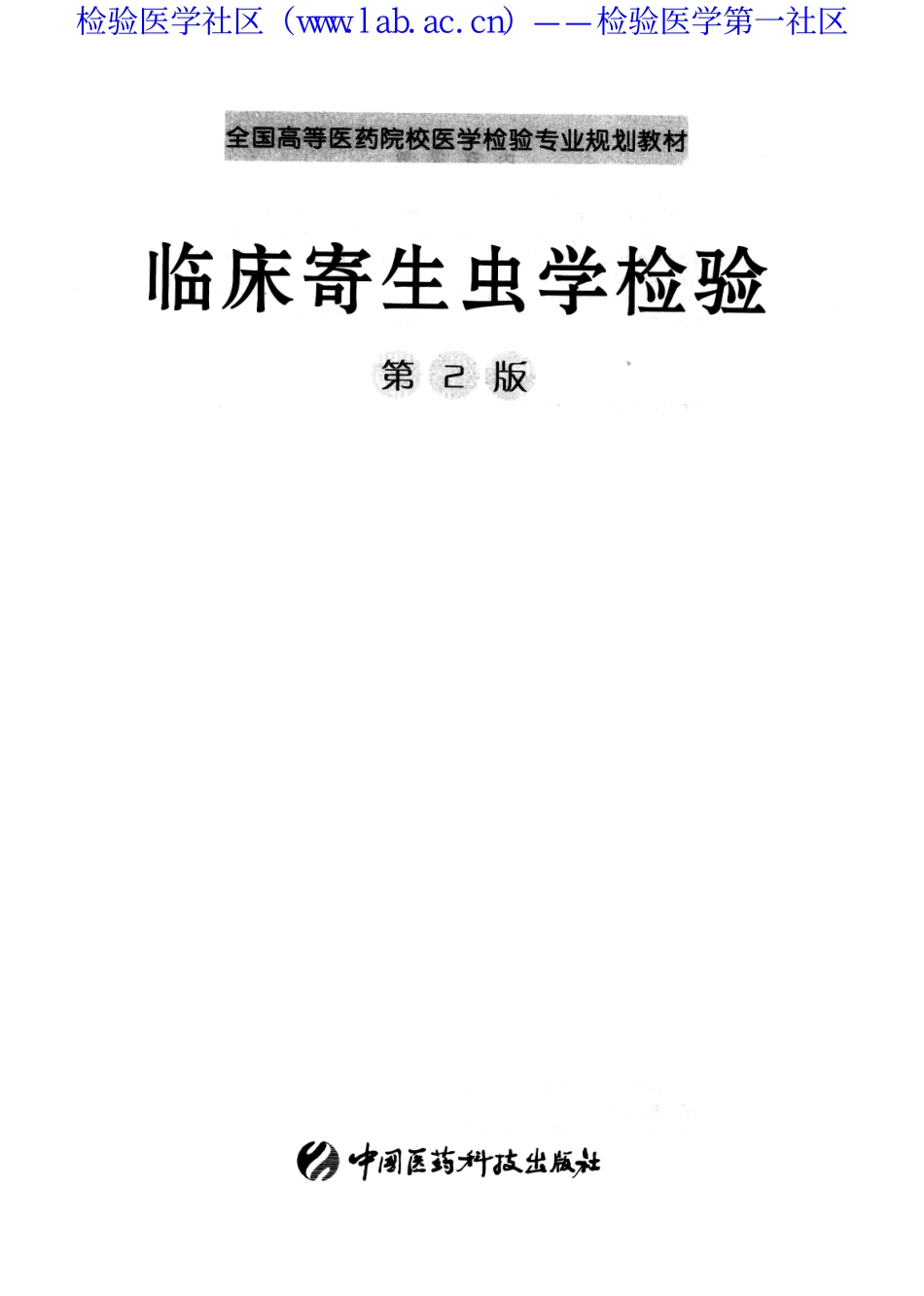 临床寄生虫学检验（医药第2版）(1).pdf_第3页