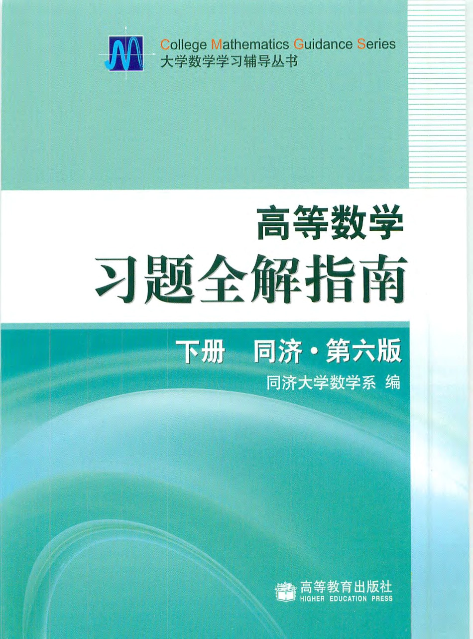 同济高等数学第六版下册习题全解指南.pdf_第1页