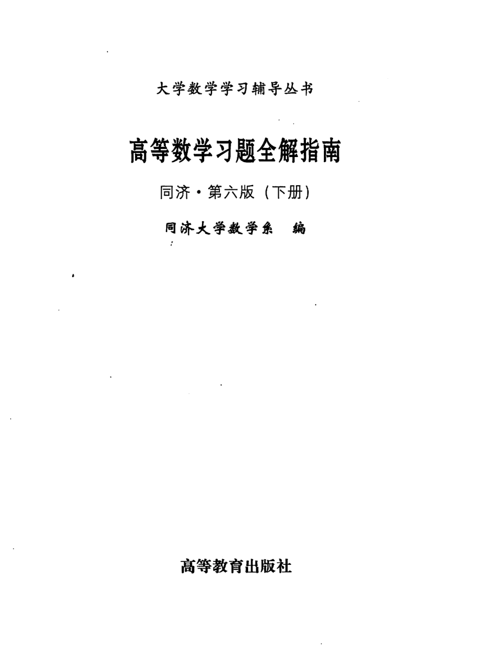 同济高等数学第六版下册习题全解指南.pdf_第2页