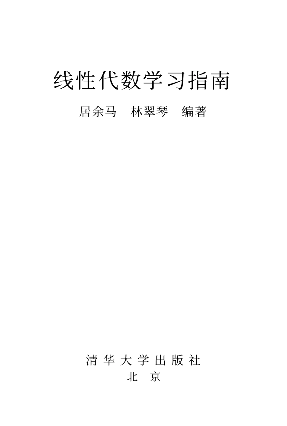线性代数学习指南 居余马 第2版 清华大学出版社.pdf_第1页