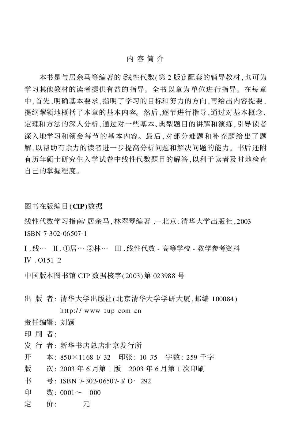 线性代数学习指南 居余马 第2版 清华大学出版社.pdf_第2页