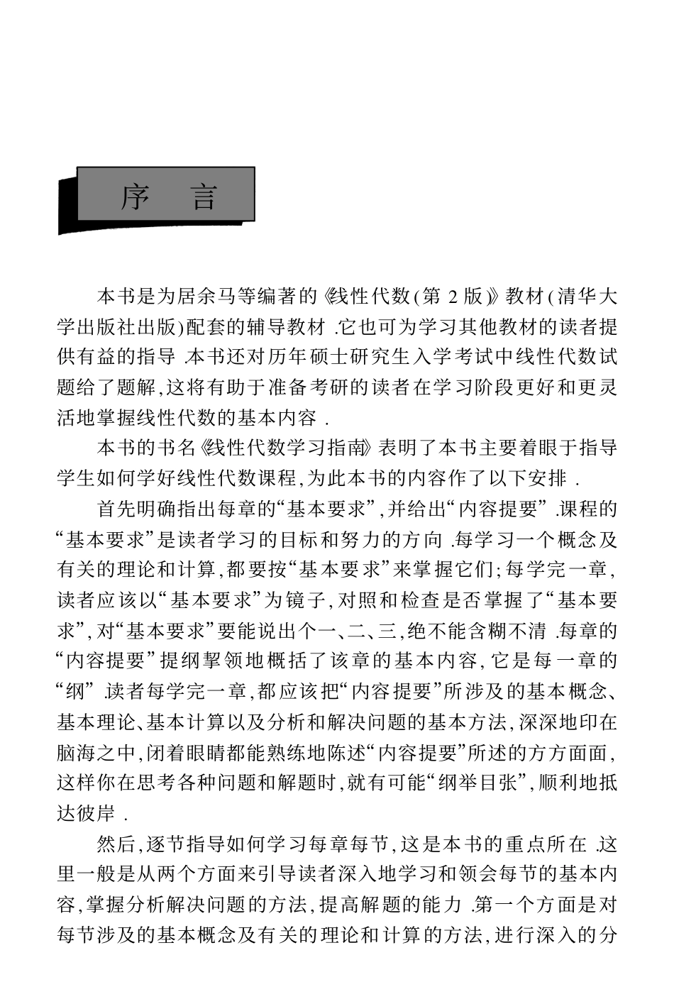 线性代数学习指南 居余马 第2版 清华大学出版社.pdf_第3页
