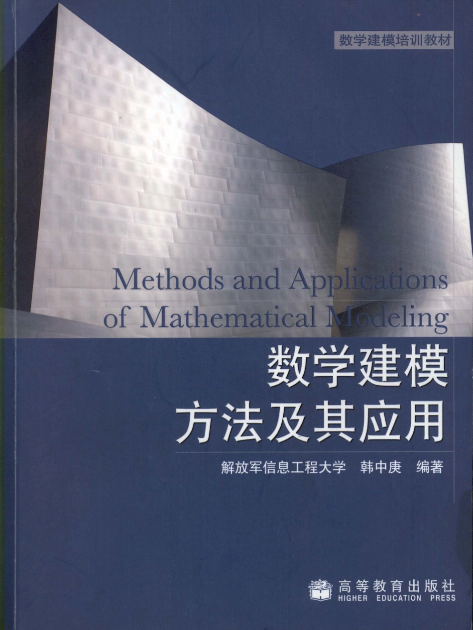 韩中庚：数学建模方法及其应用.pdf_第1页