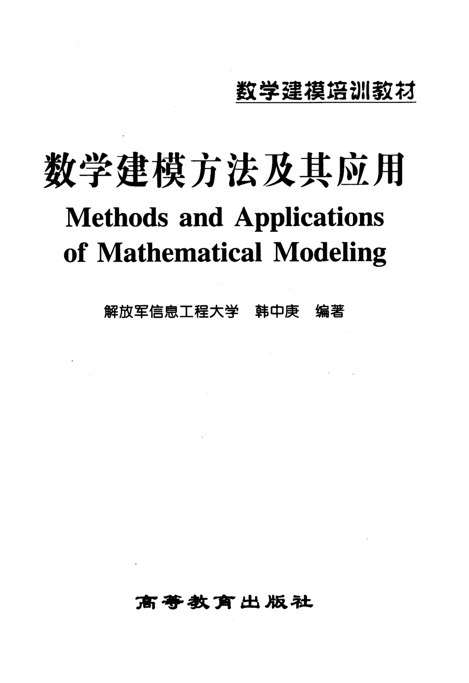 韩中庚：数学建模方法及其应用.pdf_第2页