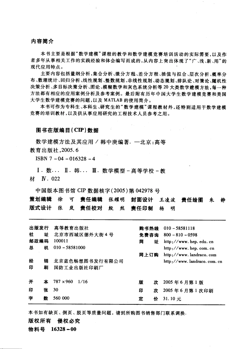 韩中庚：数学建模方法及其应用.pdf_第3页