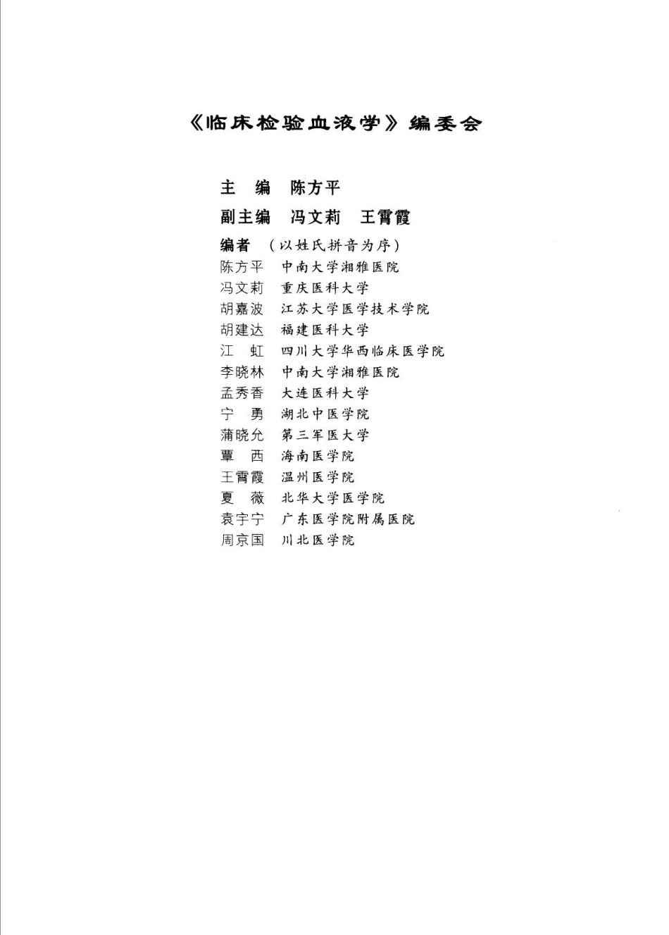 临床检验血液学（高教版）(1).pdf_第2页