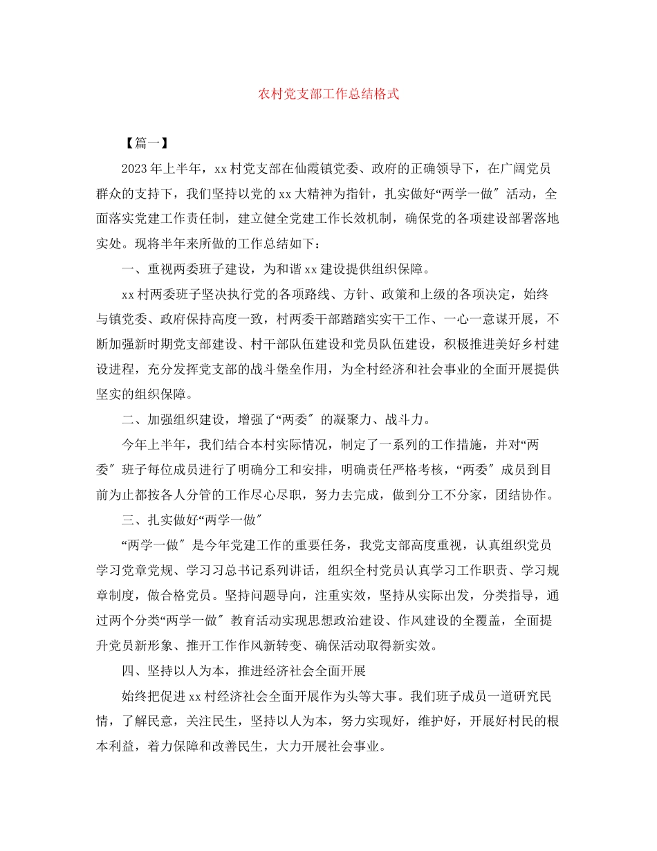 2023年农村党支部工作总结格式范文.docx_第1页