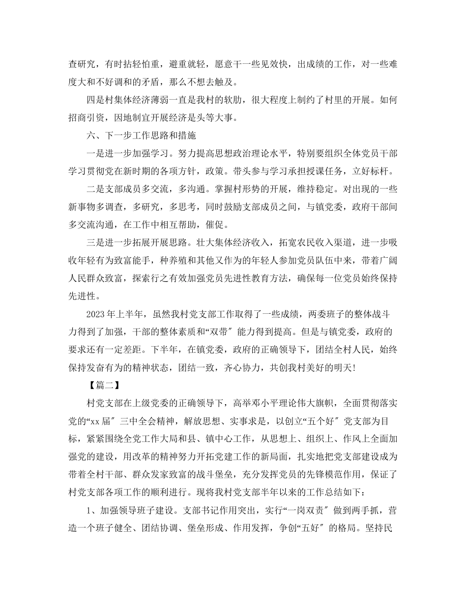 2023年农村党支部工作总结格式范文.docx_第3页