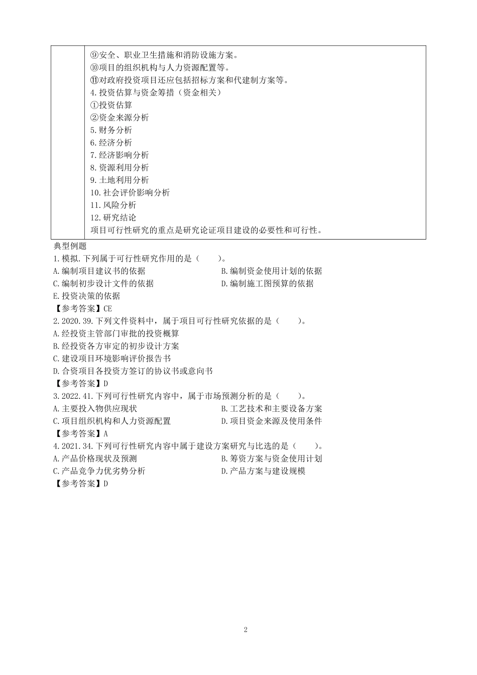 2023监理目标控制（投资）土木教材精讲（第4-7章）讲义打印版&.pdf_第2页