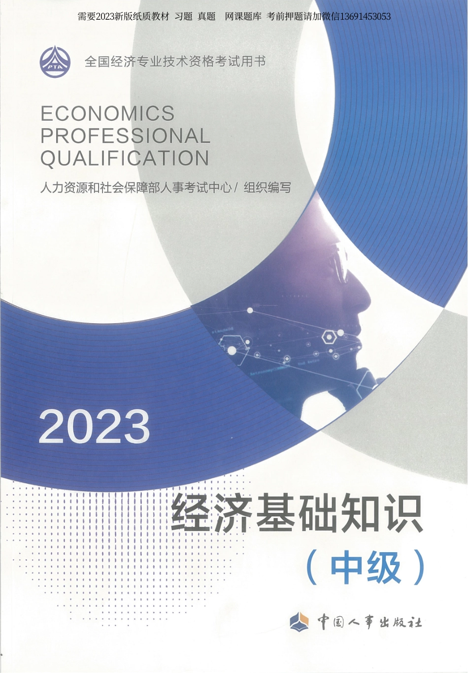 2023经济基础知识（中级）(OCR).pdf_第1页