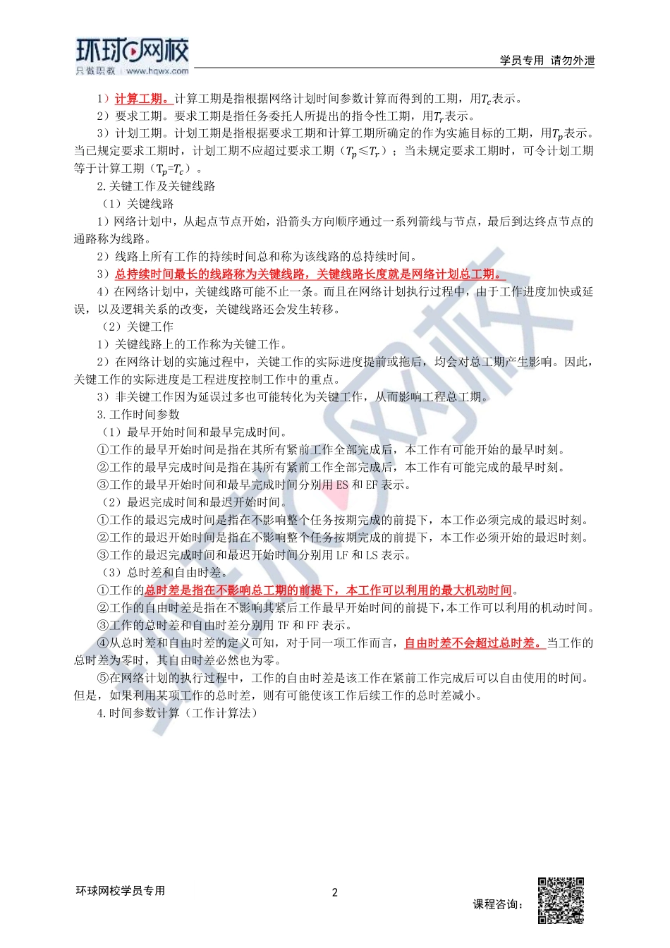 2023中经-建筑与房地产孙文波-精讲班-第5章第2节1_c6d9fe020b60f0426e1f43245fabfb270a67a523.pdf_第2页
