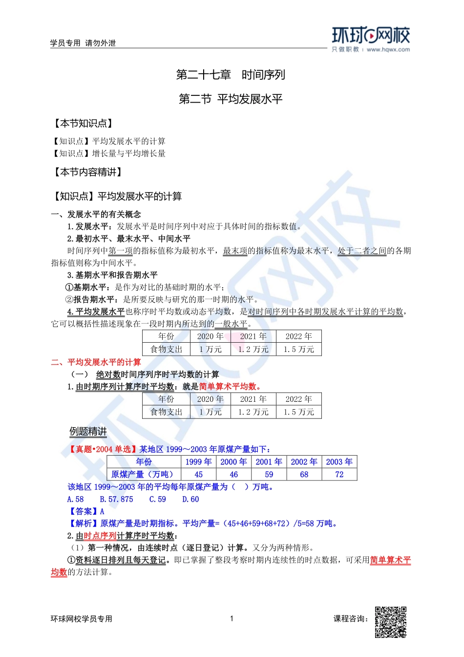 2023中经-经济基础刘艳霞-精讲班-第27章第2节.pdf_第1页