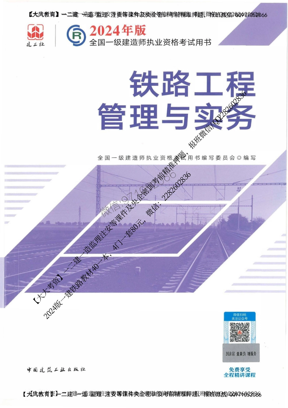 2024一建铁路-官方教材.pdf_第1页