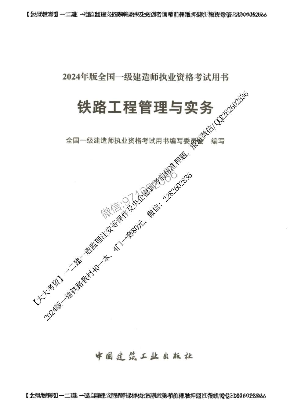2024一建铁路-官方教材.pdf_第2页