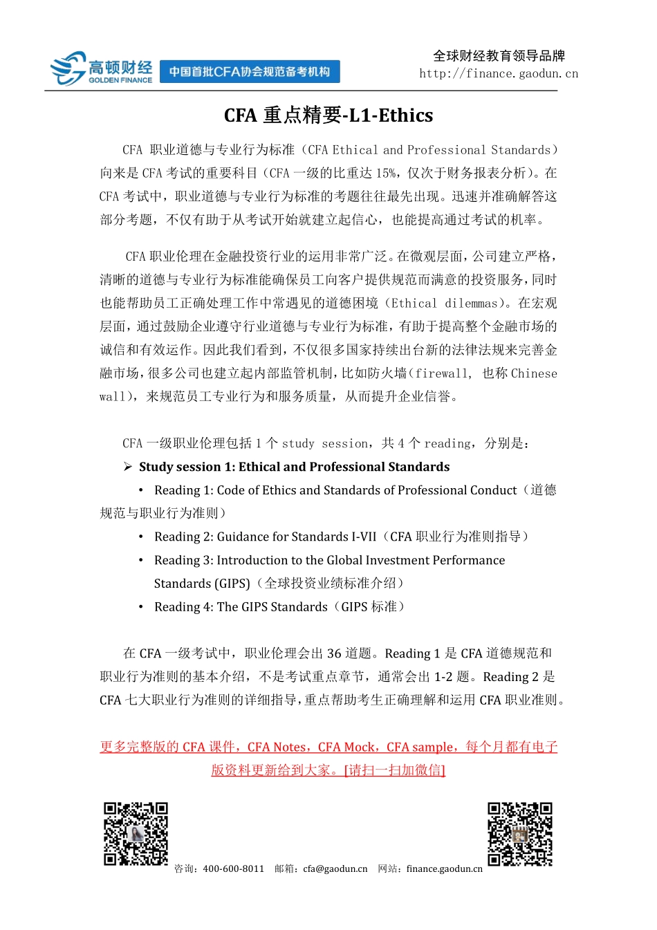 CFA一级备考精囊之：Ethics(1).pdf_第1页