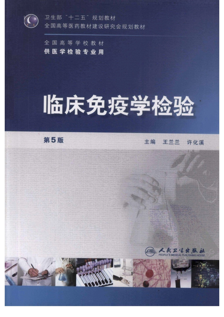 临床免疫学检验（人卫第5版）(1).pdf_第1页