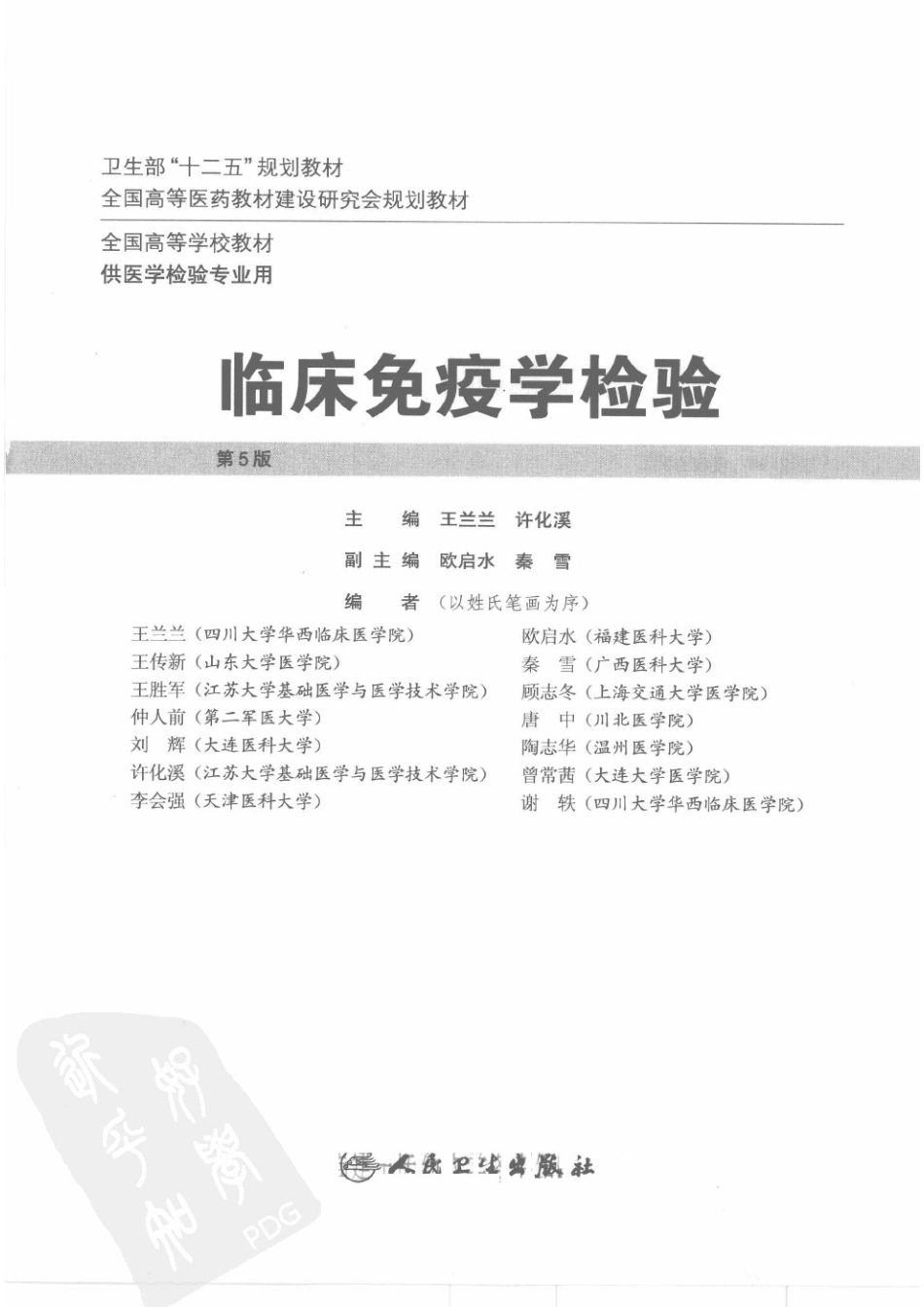 临床免疫学检验（人卫第5版）(1).pdf_第3页