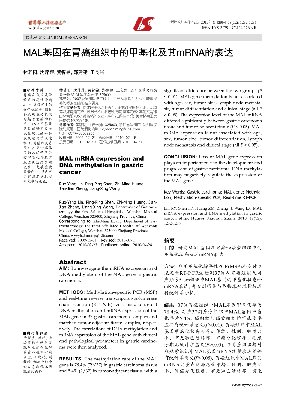 MAL基因在胃癌组织中的甲基化及其mRNA的表达(1).pdf_第1页