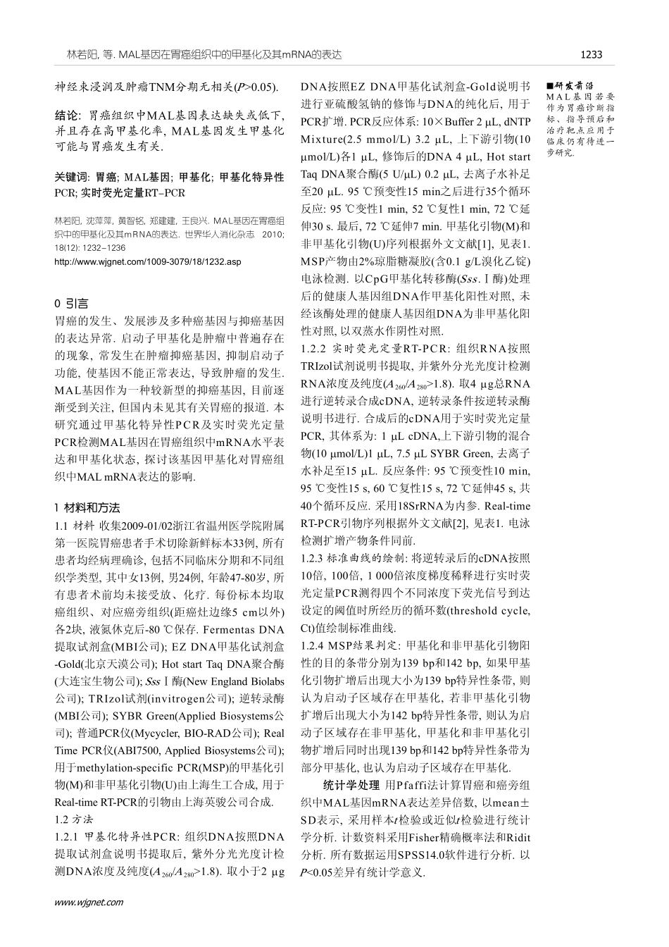MAL基因在胃癌组织中的甲基化及其mRNA的表达(1).pdf_第2页