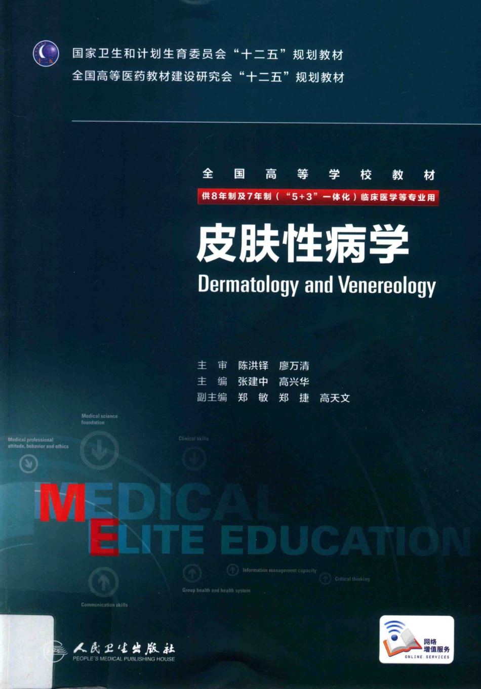 皮肤性病学 八年制教材.pdf_第1页