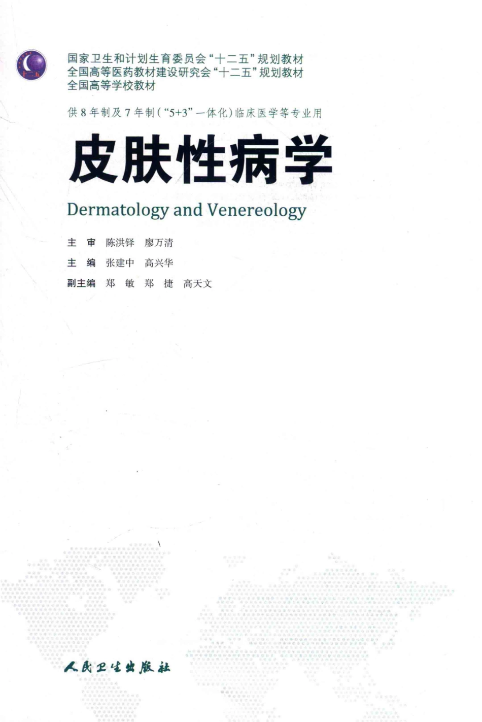 皮肤性病学 八年制教材.pdf_第3页