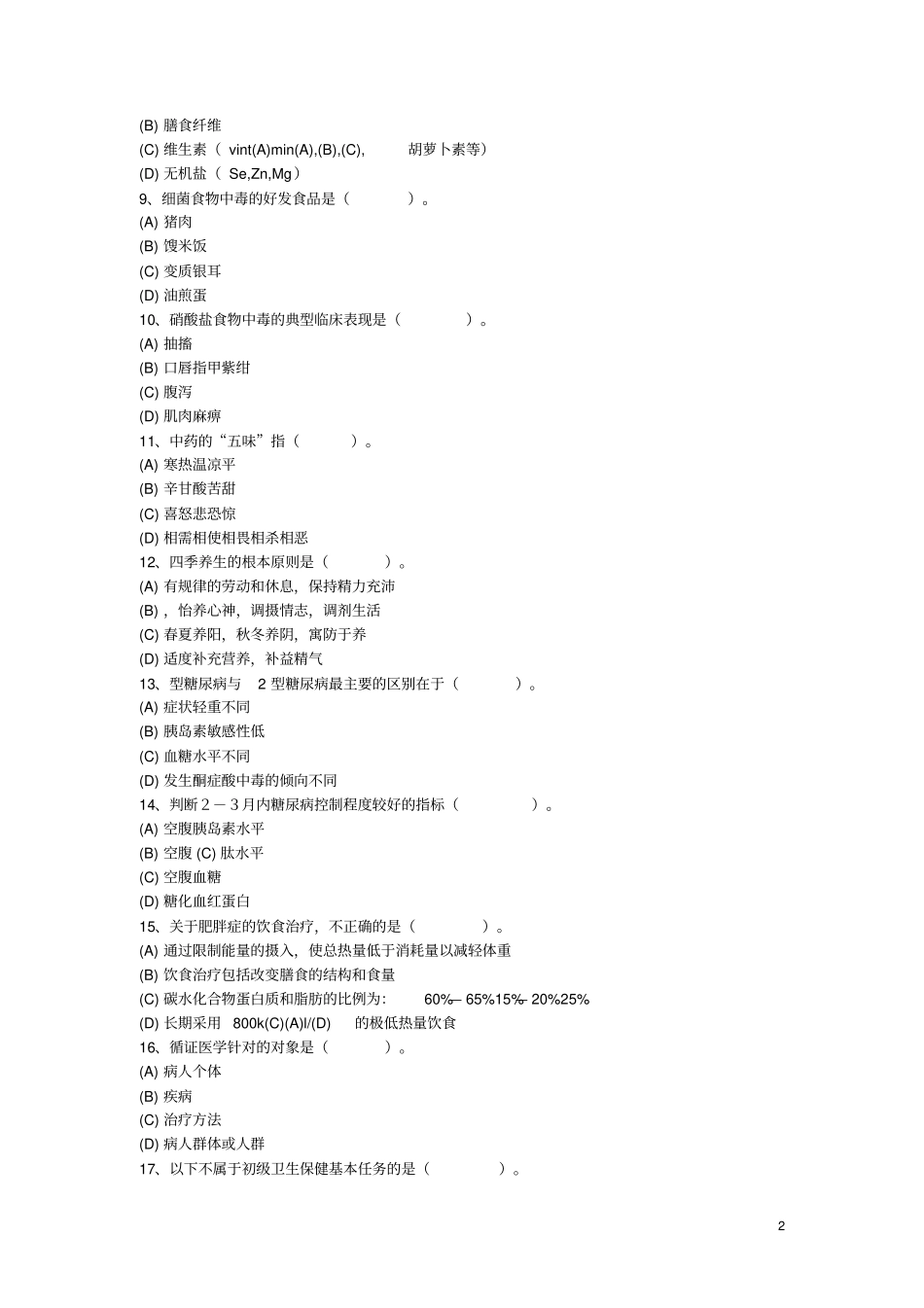 健康管理师复习参考题及答案(1).pdf_第2页