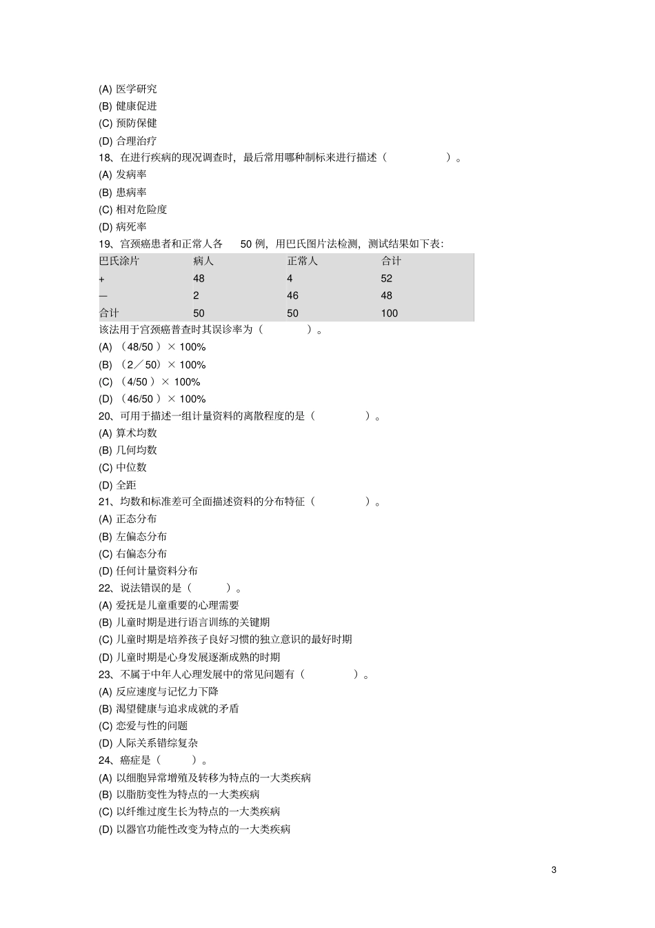 健康管理师复习参考题及答案(1).pdf_第3页