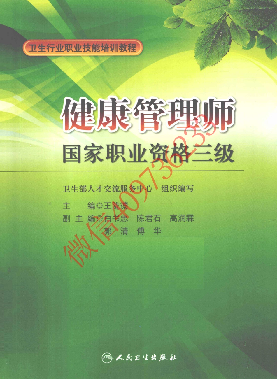 健康管理师国家职业资格三级(1).pdf_第1页
