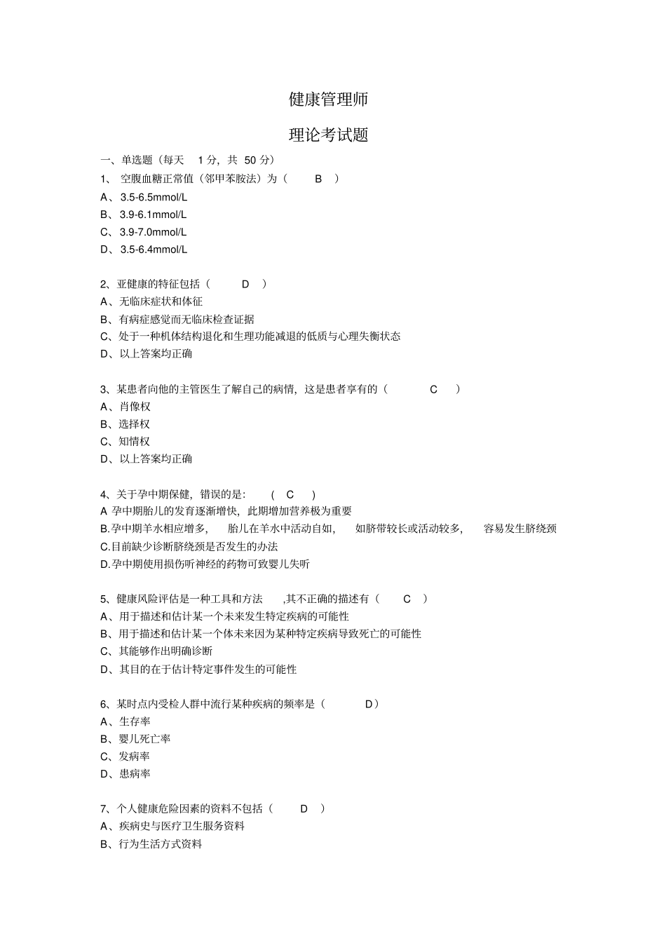 健康管理师理论部分试题及答案(20170814111434)(1).pdf_第1页