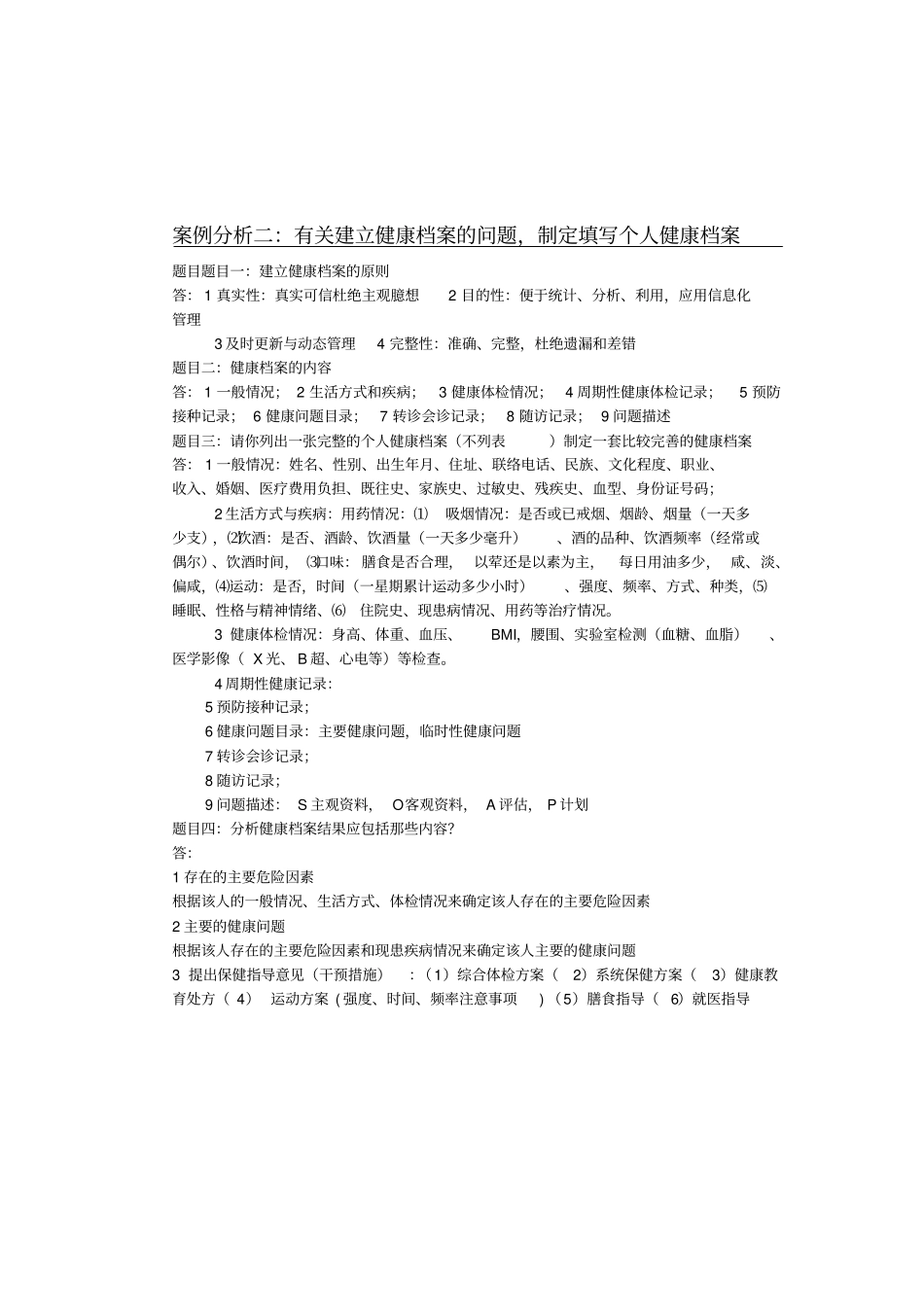 健康管理师实际操作案例分析题(1).pdf_第2页