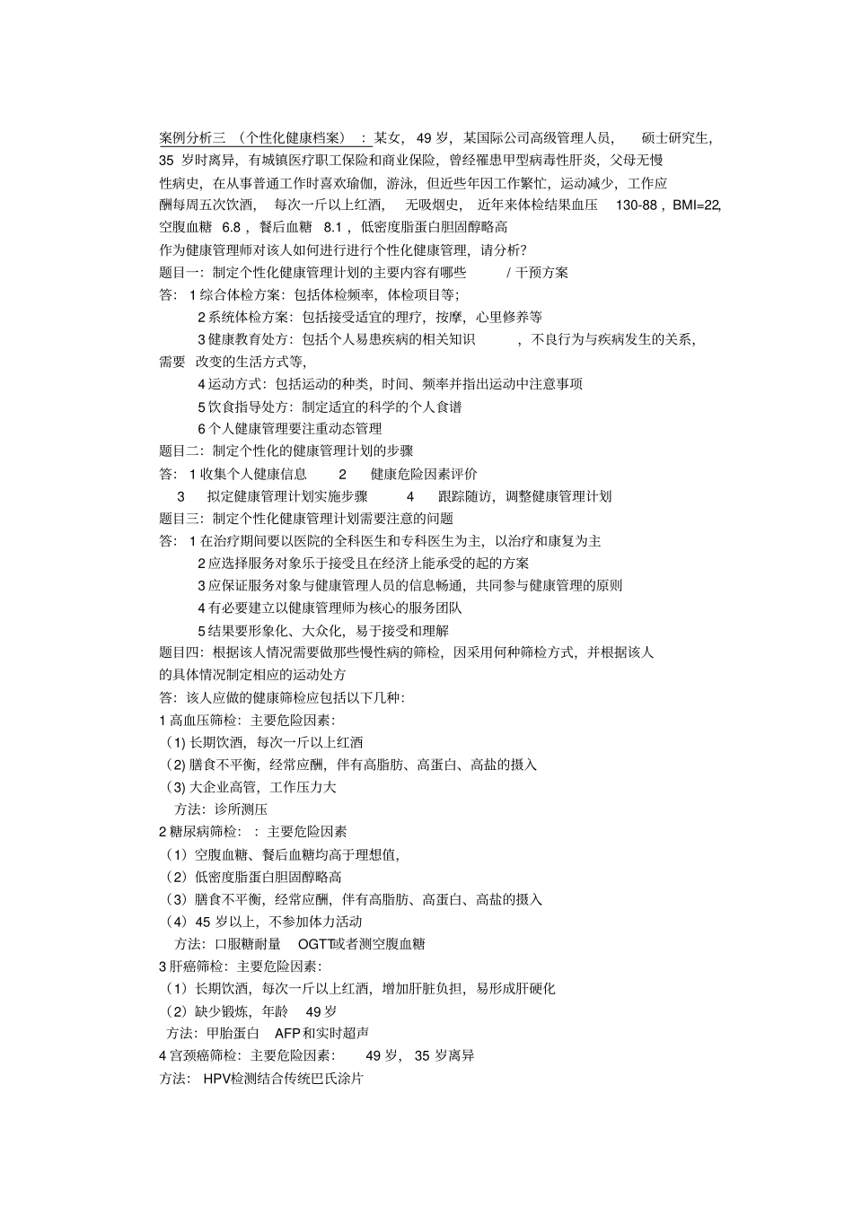 健康管理师实际操作案例分析题(1).pdf_第3页