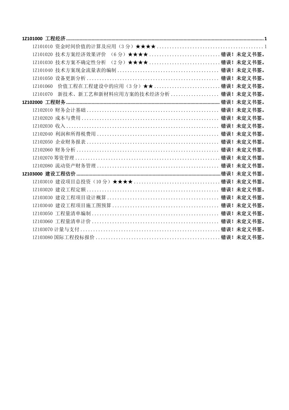 1Z101000工程经济（第1节）讲义--打印版.pdf_第2页