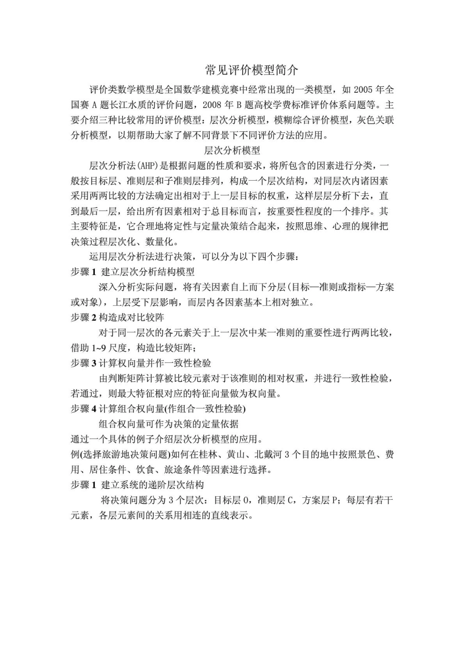 数学建模常见评价模型简介.pdf_第1页
